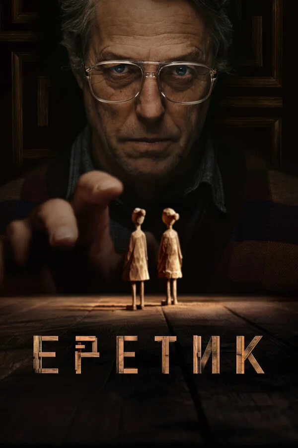 Еретик сериал 2024 смотреть онлайн бесплатно в хорошем качестве HD
